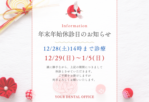 年末年始の休診日のお知らせ　12/28（土）14時まで　12/29（日）～1/5（日）休診